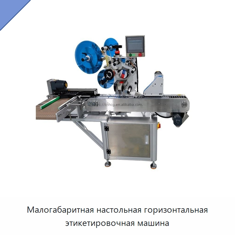 Малогабаритная настольная горизонтальная этикетировочная машина — Этикетировочные машины