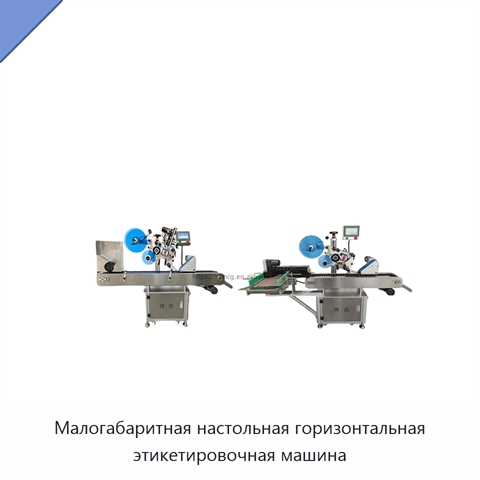 Малогабаритная настольная горизонтальная этикетировочная машина