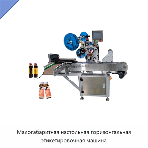 Малогабаритная настольная горизонтальная этикетировочная машина