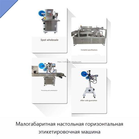 Малогабаритная настольная горизонтальная этикетировочная машина