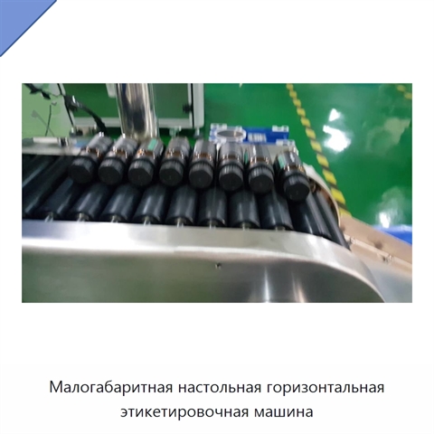 Малогабаритная настольная горизонтальная этикетировочная машина