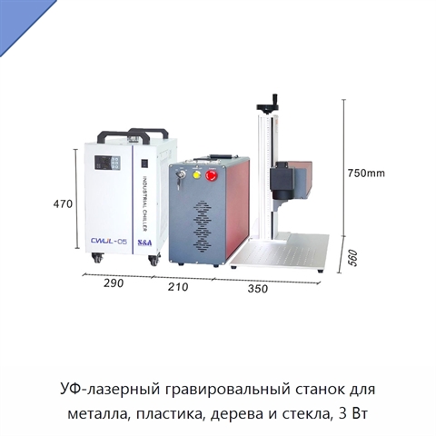 УФ-лазерный гравировальный станок для металла, пластика, дерева и стекла, 3 Вт