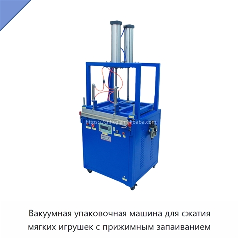 Вакуумная упаковочная машина для сжатия мягких игрушек с прижимным запаиванием