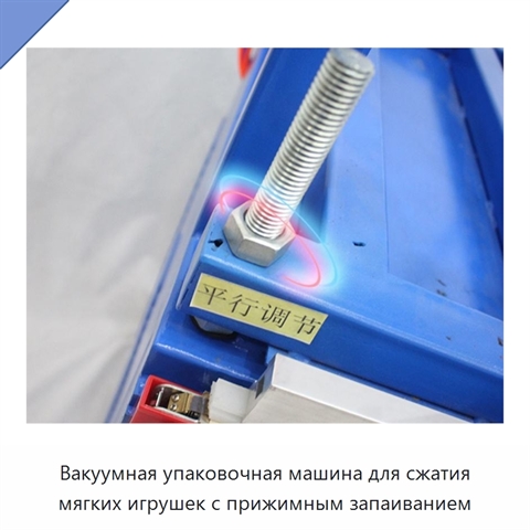 Вакуумная упаковочная машина для сжатия мягких игрушек с прижимным запаиванием