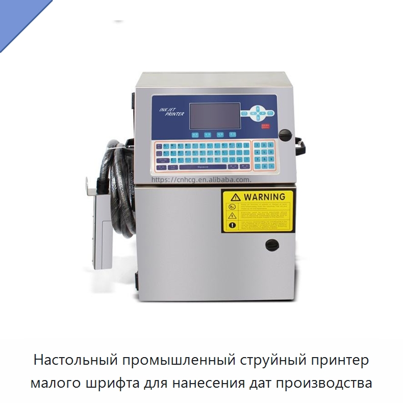 Настольный промышленный струйный принтер малого шрифта для нанесения дат производства — Маркировочные машины