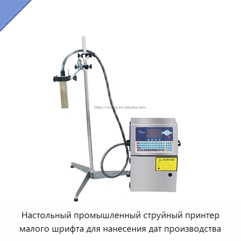 Настольный промышленный струйный принтер малого шрифта для нанесения дат производства