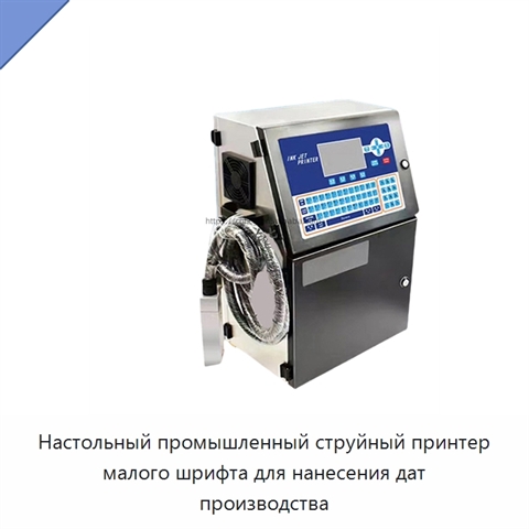 Настольный промышленный струйный принтер малого шрифта для нанесения дат производства