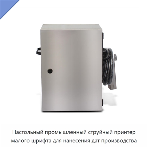 Настольный промышленный струйный принтер малого шрифта для нанесения дат производства