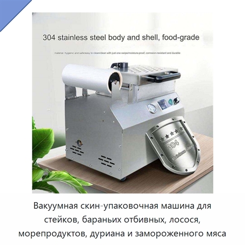 Вакуумная скин-упаковочная машина для стейков, бараньих отбивных, лосося, морепродуктов, дуриана и замороженного мяса