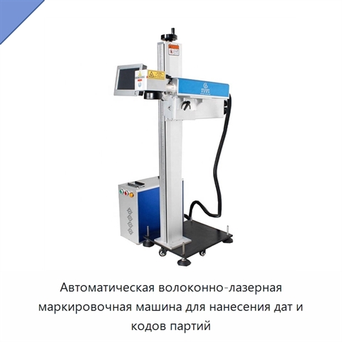 Автоматическая волоконно-лазерная маркировочная машина для нанесения дат и кодов партий