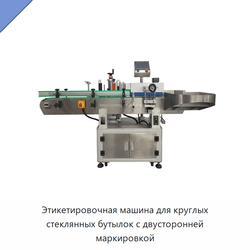 Этикетировочная машина для круглых стеклянных бутылок с двусторонней маркировкой — Этикетировочные машины