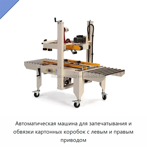 Автоматическая машина для запечатывания и обвязки картонных коробок с левым и правым приводом