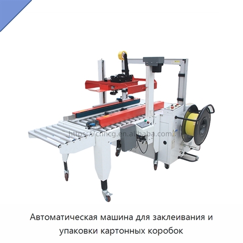 Автоматическая машина для заклеивания и упаковки картонных коробок
