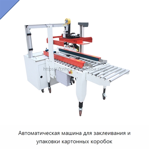 Автоматическая машина для заклеивания и упаковки картонных коробок