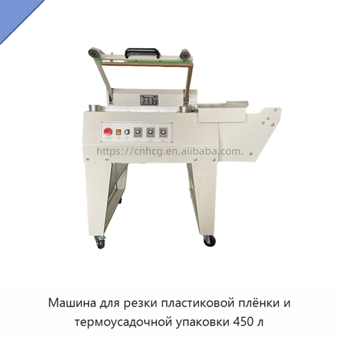 Машина для резки пластиковой плёнки и термоусадочной упаковки 450 л