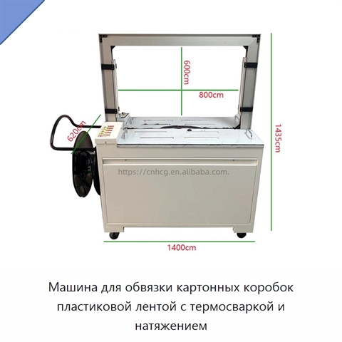 Машина для обвязки картонных коробок пластиковой лентой с термосваркой и натяжением