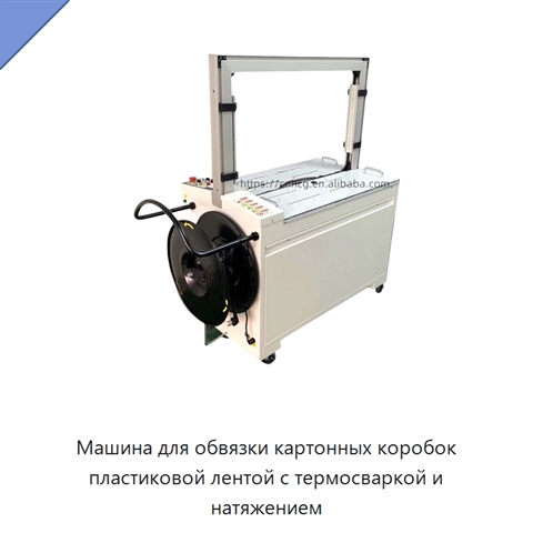 Машина для обвязки картонных коробок пластиковой лентой с термосваркой и натяжением