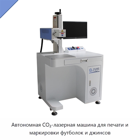 Автономная CO₂-лазерная машина для печати и маркировки футболок и джинсов
