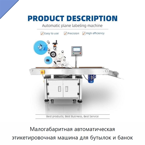 Малогабаритная автоматическая этикетировочная машина для бутылок и банок