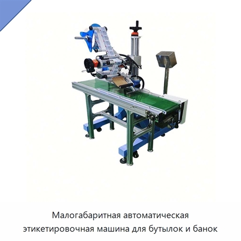 Малогабаритная автоматическая этикетировочная машина для бутылок и банок