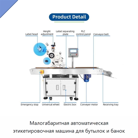 Малогабаритная автоматическая этикетировочная машина для бутылок и банок