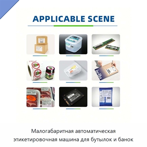 Малогабаритная автоматическая этикетировочная машина для бутылок и банок