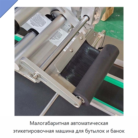 Малогабаритная автоматическая этикетировочная машина для бутылок и банок
