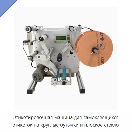 Этикетировочная машина для самоклеящихся этикеток на круглые бутылки и плоское стекло