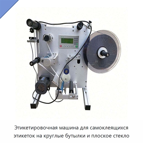 Этикетировочная машина для самоклеящихся этикеток на круглые бутылки и плоское стекло