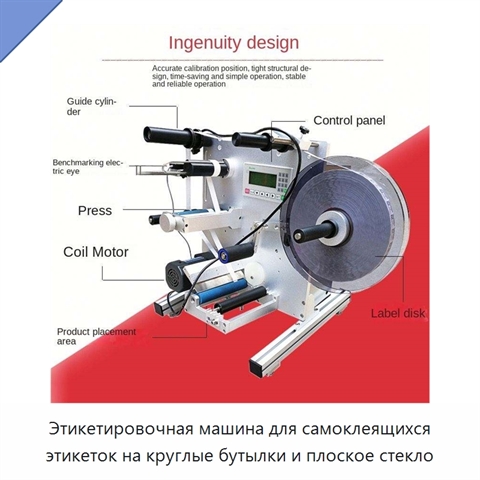 Этикетировочная машина для самоклеящихся этикеток на круглые бутылки и плоское стекло