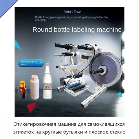 Этикетировочная машина для самоклеящихся этикеток на круглые бутылки и плоское стекло