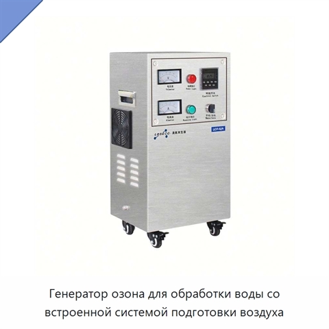 Генератор озона для обработки воды со встроенной системой подготовки воздуха