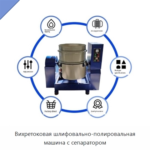 Вихретоковая шлифовально-полировальная машина с сепаратором