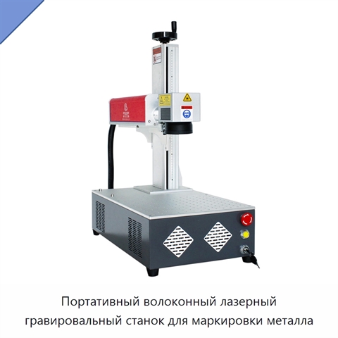 Портативный волоконный лазерный гравировальный станок для маркировки металла