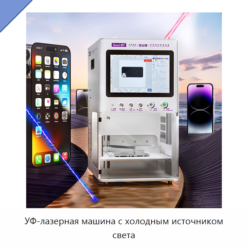 УФ-лазерная машина с холодным источником света — Оборудование для производства электронных изделий