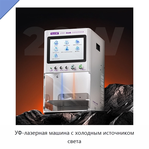 УФ-лазерная машина с холодным источником света
