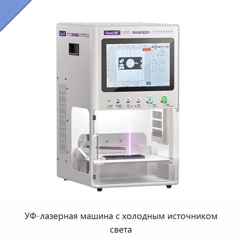 УФ-лазерная машина с холодным источником света