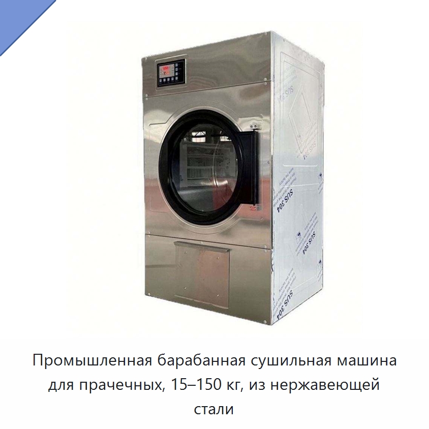 Промышленная барабанная сушильная машина для прачечных, 15–150 кг, из нержавеющей стали — Специальное уборочное оборудование
