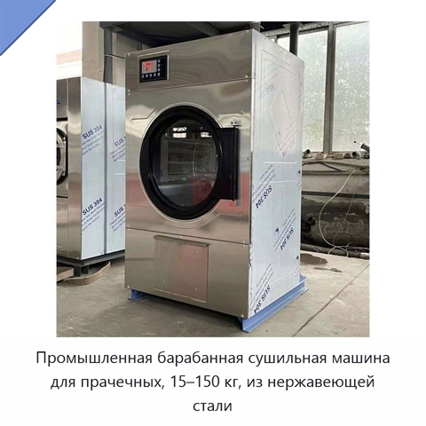 Промышленная барабанная сушильная машина для прачечных, 15–150 кг, из нержавеющей стали