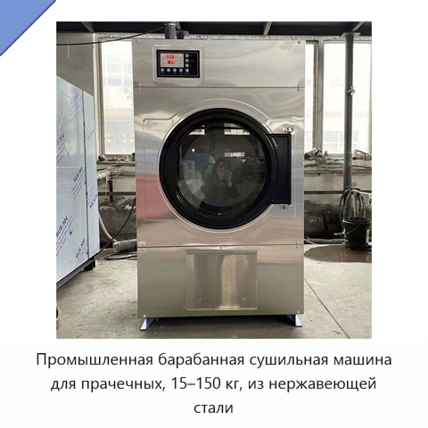 Промышленная барабанная сушильная машина для прачечных, 15–150 кг, из нержавеющей стали