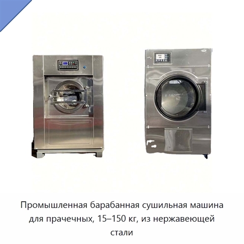 Промышленная барабанная сушильная машина для прачечных, 15–150 кг, из нержавеющей стали