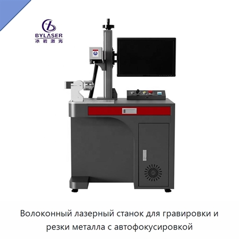 Волоконный лазерный станок для гравировки и резки металла с автофокусировкой