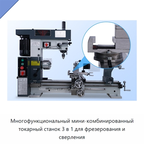 Многофункциональный мини-комбинированный токарный станок 3 в 1 для фрезерования и сверления