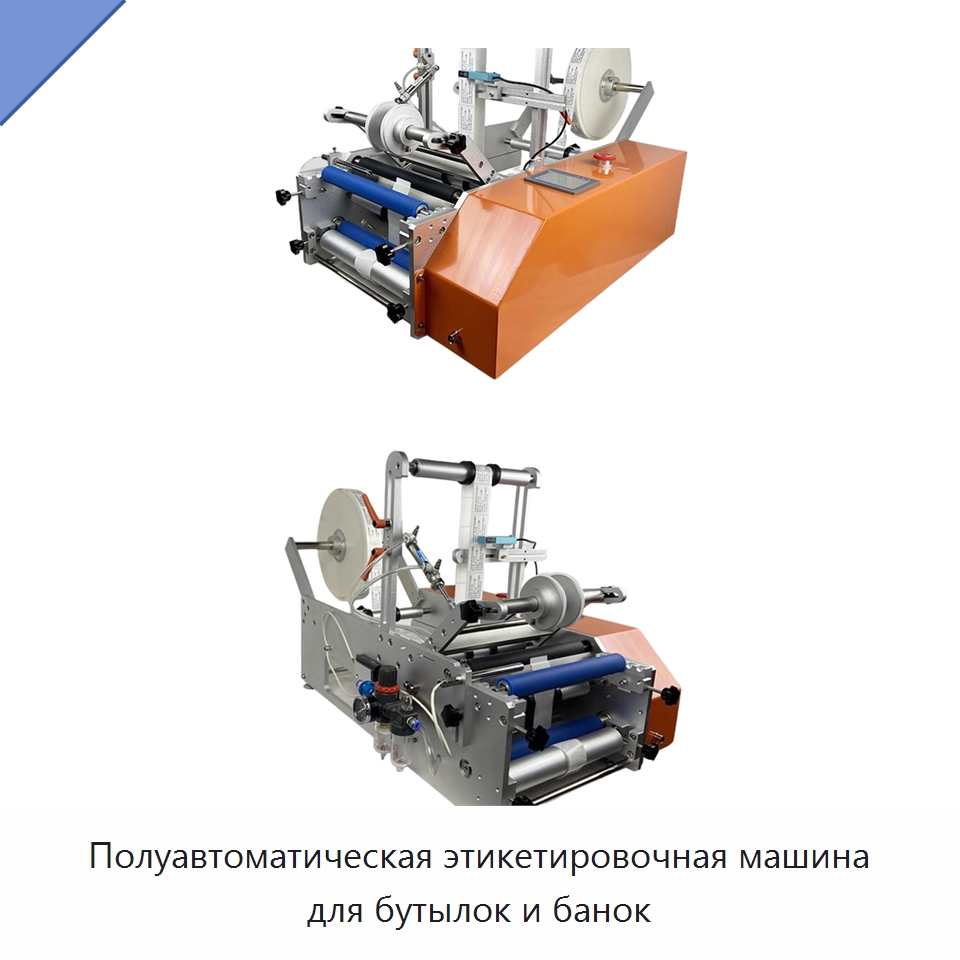Полуавтоматическая этикетировочная машина для бутылок и банок