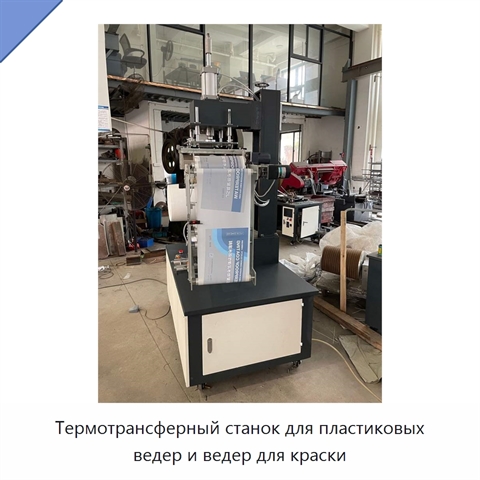 Термотрансферный станок для пластиковых ведер и ведер для краски