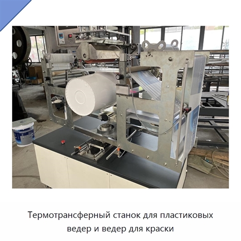 Термотрансферный станок для пластиковых ведер и ведер для краски
