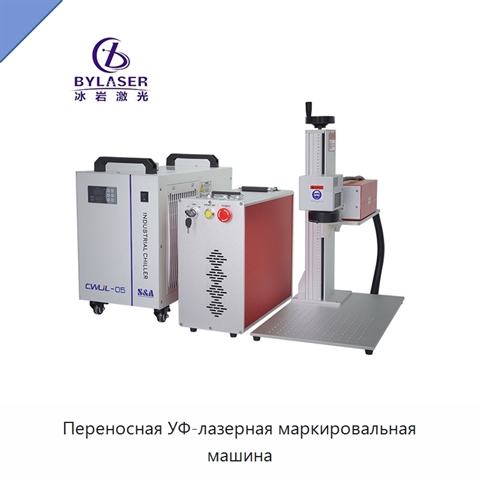 Переносная УФ-лазерная маркировальная машина