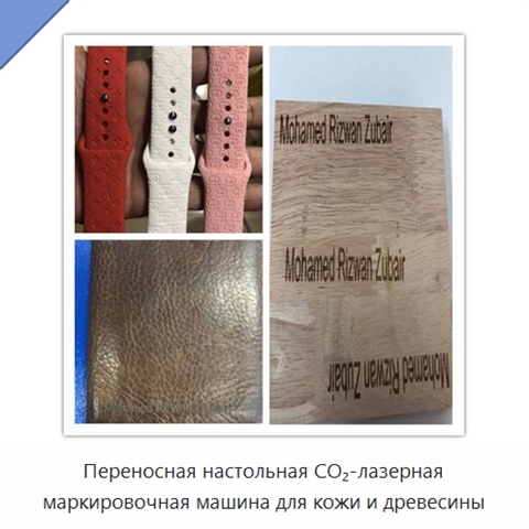 Переносная настольная CO₂-лазерная маркировочная машина для кожи и древесины