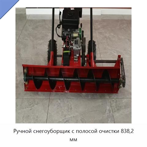 Ручной снегоуборщик с полосой очистки 838,2 мм