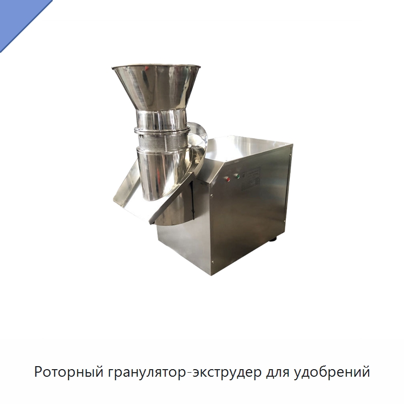 Роторный гранулятор-экструдер для удобрений — Грануляторы